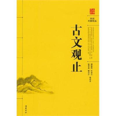 辽宁大学出版社 [正版书籍]古文观止(阅读无障碍本)9787807619253岳麓书社