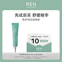 REN 芢 舒缓精华 修护保湿舒缓去红5ml