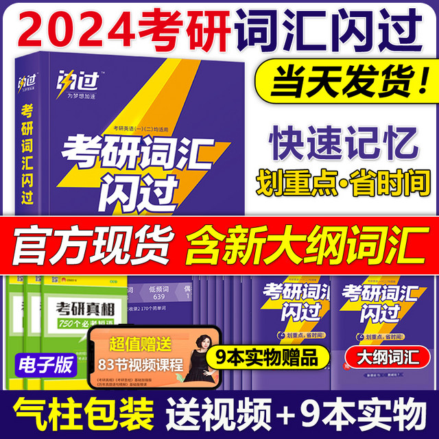 World Publishing Corporation 世界图书出版社 《2024考研词汇闪过 24考研英语词汇》