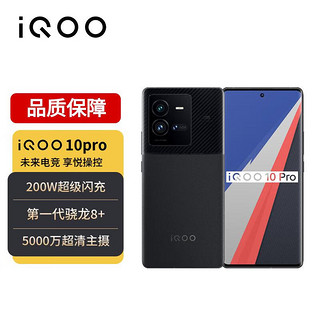 vivo iQOO 10 Pro 12GB+256GB 赛道版 200W超快闪充 第一代骁龙8+ 5G全网通