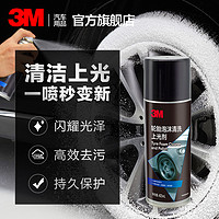 3M 轮胎泡沫清洁剂 自消泡 免冲洗