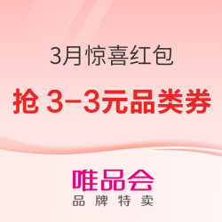 唯品会3月惊喜红包准时降临，一起开启新一月的快乐购！