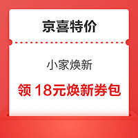 京喜特价 小家焕新 领10-2/15-3/30-5元优惠券