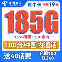 中国电信 翼牛卡 19元月租（185G全国流量+100分钟通话）送40话费