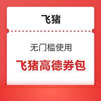 优惠封顶100元！飞猪高德联合福利 含5元立减打车红包+旅行通用红包等