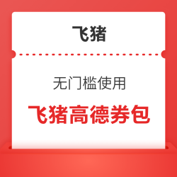优惠封顶100元！飞猪高德联合福利 含5元立减打车红包+旅行通用红包等