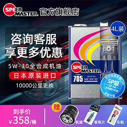 SPEED MASTER 速马力 705 5W-30 全合成汽车机油 SP认证 4L