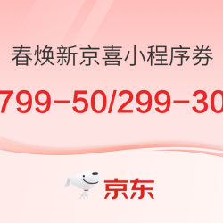京东 春焕新京喜小程序券