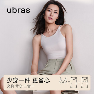 Ubras 刘雯同款-ubras带胸垫无痕内搭肌底背心可外穿免穿文胸打底吊带女