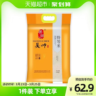 HaoShuai 昊帅 清香特等米 10kg