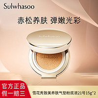 抖音超值购：Sulwhasoo 雪花秀 致美养肤气垫粉底液21号 15g*2