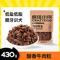 疯狂小狗 狗狗零食训狗奖励幼犬成犬宠物零食牛肉粒430g