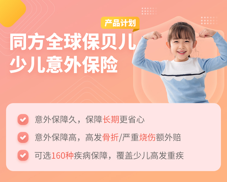 同方全球保贝儿少儿意外保险产品计划