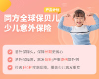 同方全球保贝儿少儿意外保险产品计划