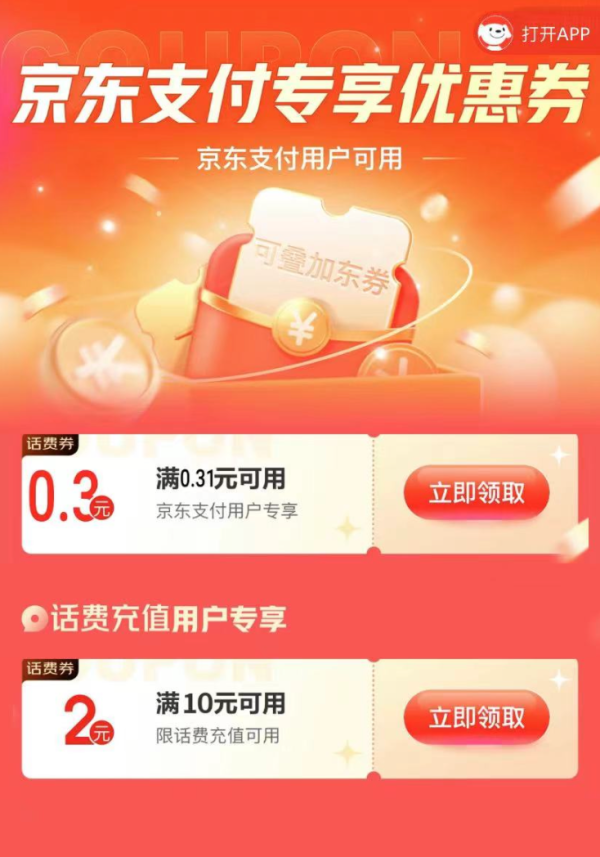 京东支付 专享话费券包 领满10-2元话费券