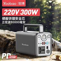 抖音超值购：Yoobao 羽博 300W户外电源笔记本大容量自驾游储能电源车载电瓶移动电源