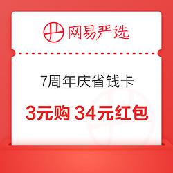 网易严选 7周年庆省钱卡 3元购34元红包