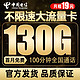 中国电信 电信长期套餐玉风卡－19元130G流量＋100分钟+首月免费