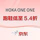 促销活动：京东HOKA ONE ONE现在出发，春尚新惊喜狂欢5.4折起！