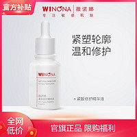 抖音超值购：WINONA 薇诺娜 紧致修护精华液30ml效期一年