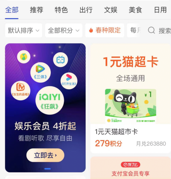 支付宝 会员特权 积分兑换猫超卡