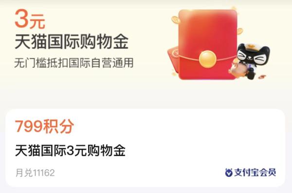 支付宝 799积分兑换3元天猫国际金