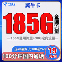 中国电信 翼牛卡 19元月租（185G全国流量+100分钟通话）送40话费