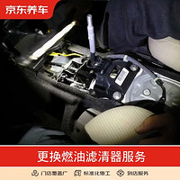 京东养车 更换燃油滤清器服务