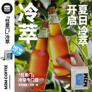 M2M 任意门冷萃精品咖啡豆埃塞俄比亚冰酿水洗处理 250g