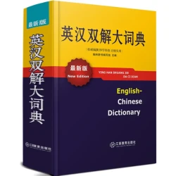 《英汉双解大词典》