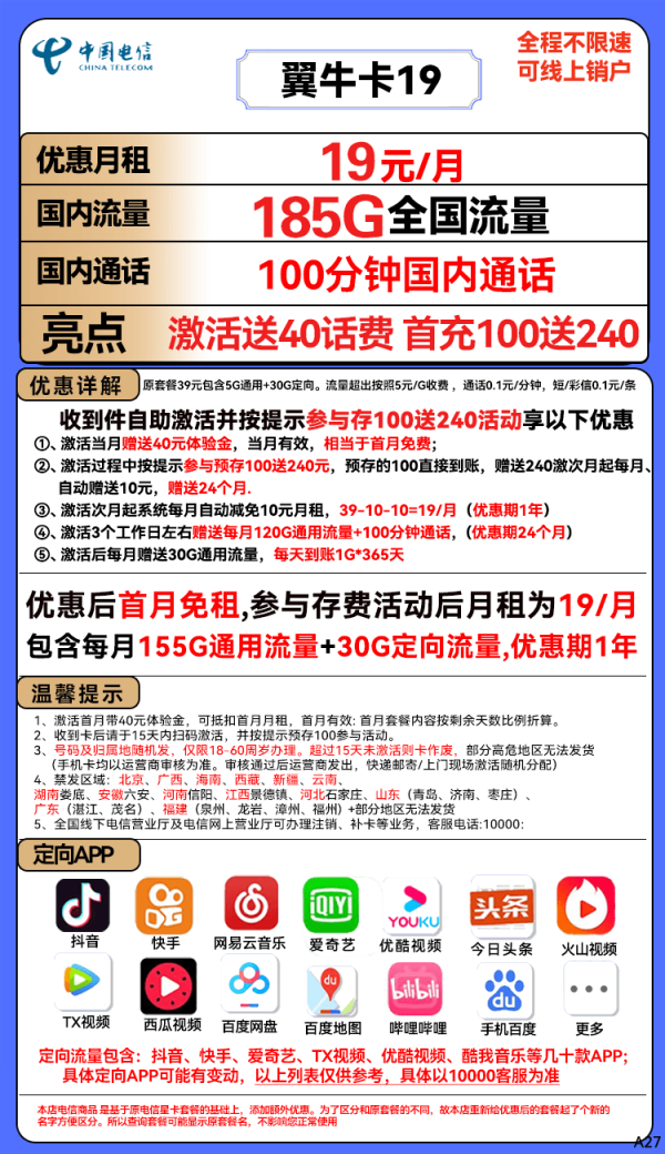 CHINA TELECOM 中国电信 翼牛卡 19元月租(185G全国流量+100分钟通话)送40话费