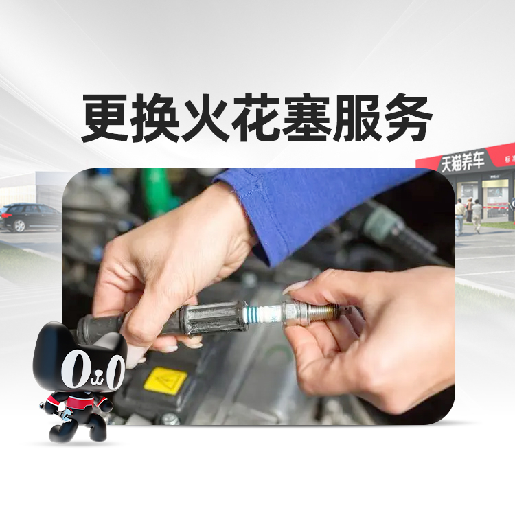 天猫养车安装服务火花塞 更换工时费不含材料