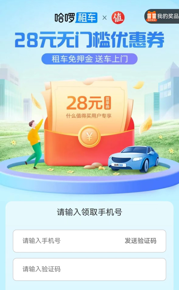 限哈啰租车新客 28元无门槛优惠券免费领