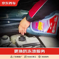 京东养车 更换防冻液 全车型