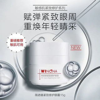 WINONA 薇诺娜 紧致修护眼霜 15g（赠 6件礼）