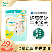 Pampers 帮宝适 宝宝柔软透气纸尿裤70片新生 效期至23年10月