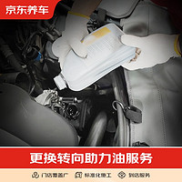 京东养车 更换转向助力油 养护服务 仅含施工费