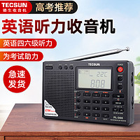 TECSUN 德生 高考四六级收音机PL380老人半导体 数字显示全波段收音机 校园广播四六级听力高考 考试收音机