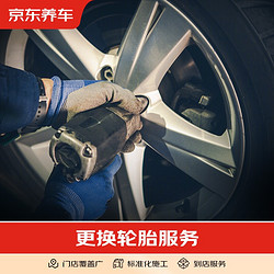 京東養車 更換輪胎服務含動平衡 僅為施工費 更換16-17寸輪胎