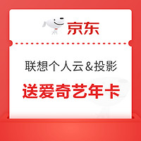 下单有奖：京东 联想个人云&投影设备 下单送爱奇艺白金会员年卡