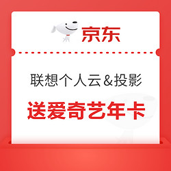 京东 联想个人云&投影设备 下单送爱奇艺白金会员年卡