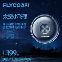 FLYCO 飞科 剃须刀男士电动刮胡刀小飞碟胡须刀送男友官方旗舰店正品礼物