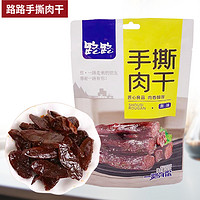 路路 手撕肉干60g/包原味香辣味精品湖南特产小吃原味休闲零食袋装