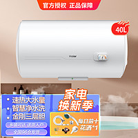 Haier 海尔 家用40L/50L/60L速热健康抑菌防电墙热水器