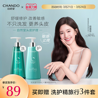 CHANDO 自然堂 头皮护理舒缓修护止痒洗发露精华乳洗护发套装