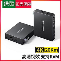 UGREEN 绿联 hdmi光纤延长器20公里Km高清4K单模双纤LC接口支持KVM键鼠