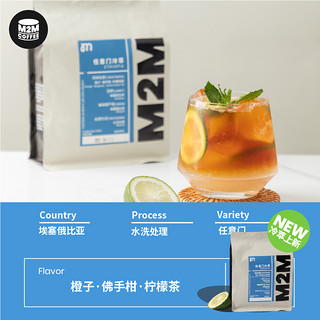 M2M任意门冷萃水洗 精品咖啡豆埃塞俄比亚冰酿水洗处理250g