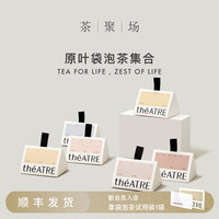 theATRE茶聚场 原叶袋泡茶白桃乌龙茶茶包茶叶蜜桃冷泡茶荔枝白茶伴手礼