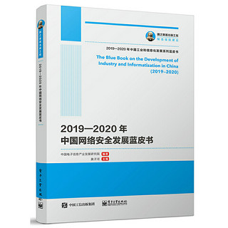 国之重器出版工程 2019—2020年中国网络安全发展蓝皮书