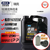 RICA 瑞克 速跑酯类全合成机油小保养套餐含除碳+机滤+工时+机油4L 5W-30SP